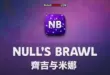 Null's Brawl 齊吉与米娜 (v.63) + 地铁 | 第42 & 43赛季