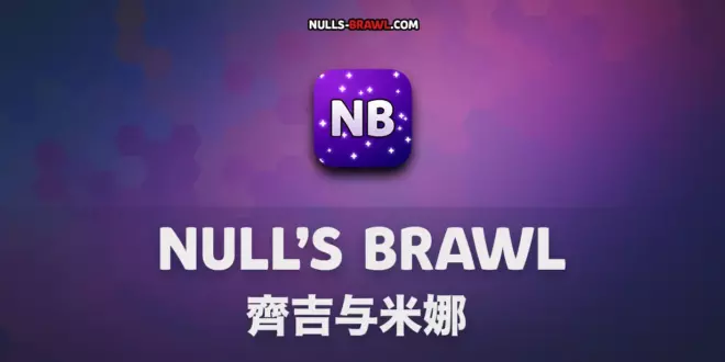 Null's Brawl 齊吉与米娜 (v.63) + 地铁 | 第42 & 43赛季