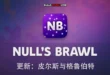 Null’s Brawl 更新：皮尔斯与格鲁伯特
