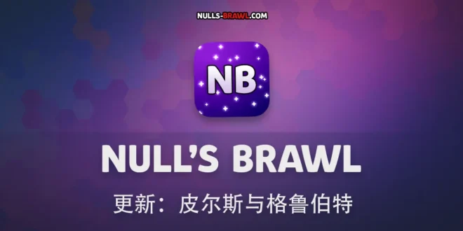 Null’s Brawl 更新：皮尔斯与格鲁伯特