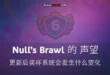 Null’s Brawl 的 声望：更新后奖杯系统会发生什么变化