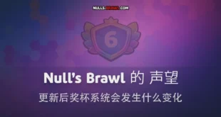 Null’s Brawl 的 声望：更新后奖杯系统会发生什么变化