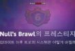 Null’s Brawl의 프레스티지- 업데이트 이후 트로피 시스템은 어떻게 바뀔까