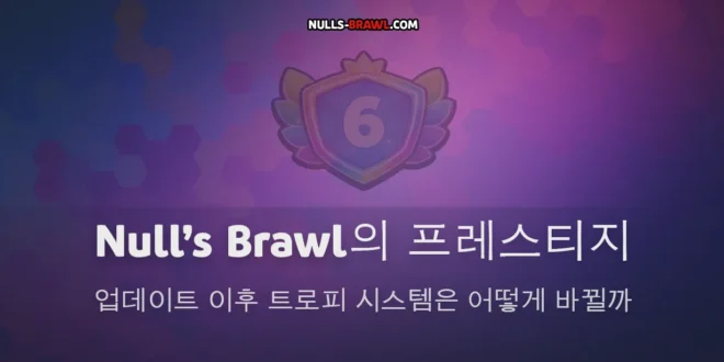 Null’s Brawl의 프레스티지- 업데이트 이후 트로피 시스템은 어떻게 바뀔까