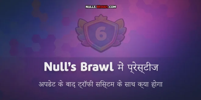 Null’s Brawl में Prestige- अपडेट के बाद ट्रॉफी सिस्टम के साथ क्या होगा